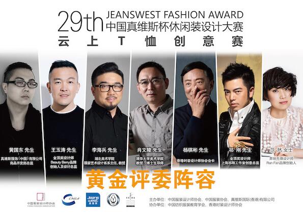 第29届中国真维斯杯休闲装设计大赛初评名单揭晓